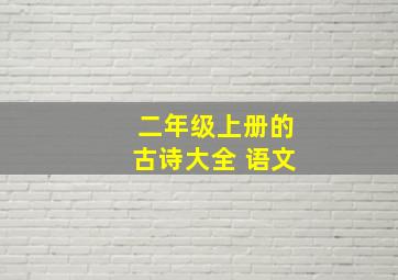 二年级上册的古诗大全 语文